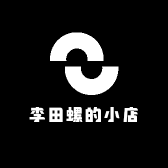 李田螺的小店