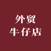 外贸牛仔店