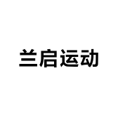 兰启运动