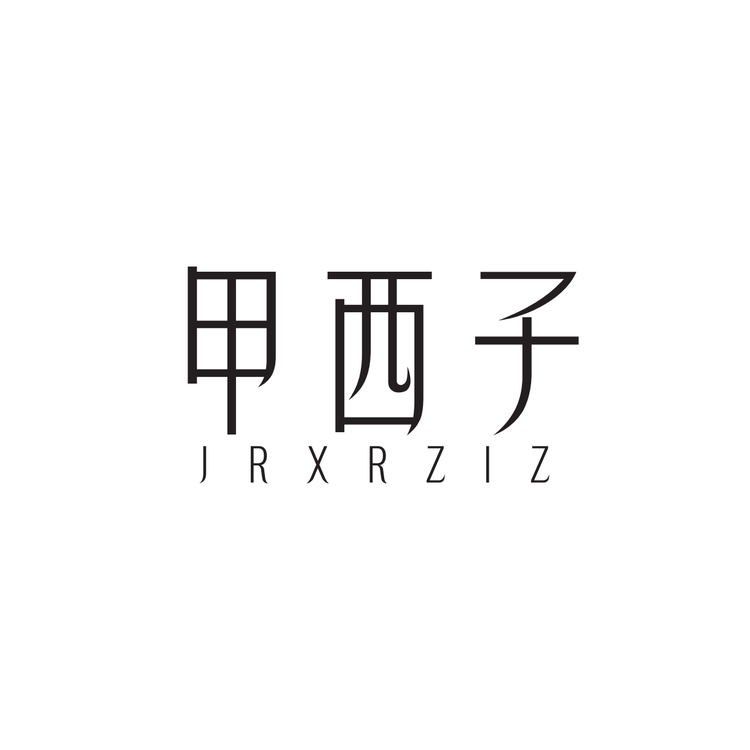甲西子