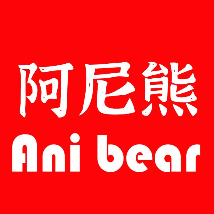 阿尼熊母婴生活馆