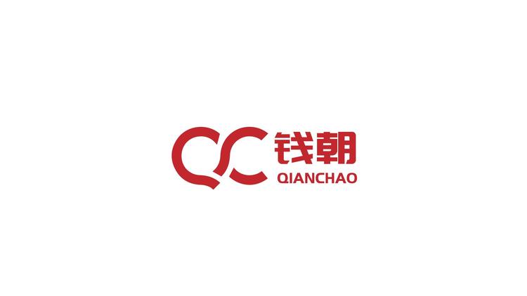钱朝水泥