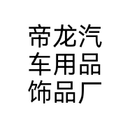 帝龙汽车用品饰品厂个体店