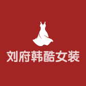 刘府韩酷女装女鞋