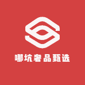 哪坑奢品甄选
