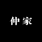 仲家