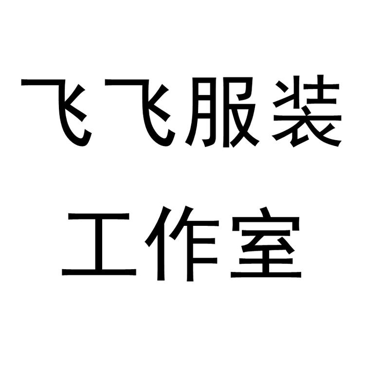 飞飞服装工作室个体店