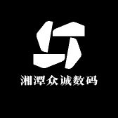 湘潭众诚数码