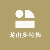 龙山乡村集