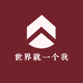 世界就一个我