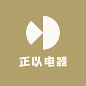 正以电器
