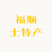 福顺土特产