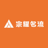 宗耀名流