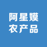 阿星嫫农产品