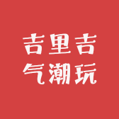 吉里吉气潮玩