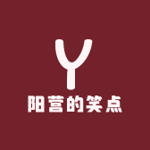 阳营的笑点