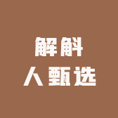解斛人甄选