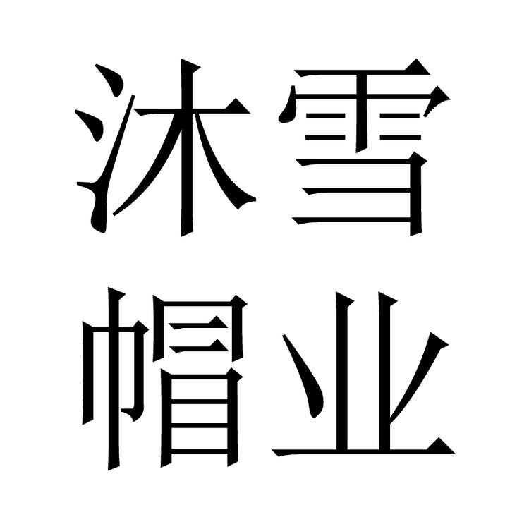 沐雪帽业