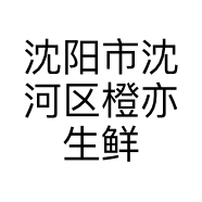沈阳市沈河区橙亦生鲜水果店的小店