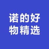 诺的好物精选