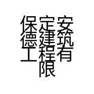 保定安德建筑工程有限公司的小店