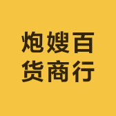 炮嫂百货商行