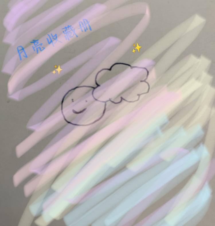 月亮收藏册