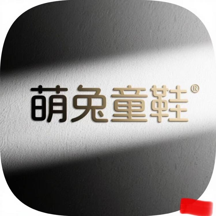 萌兔童鞋工厂店