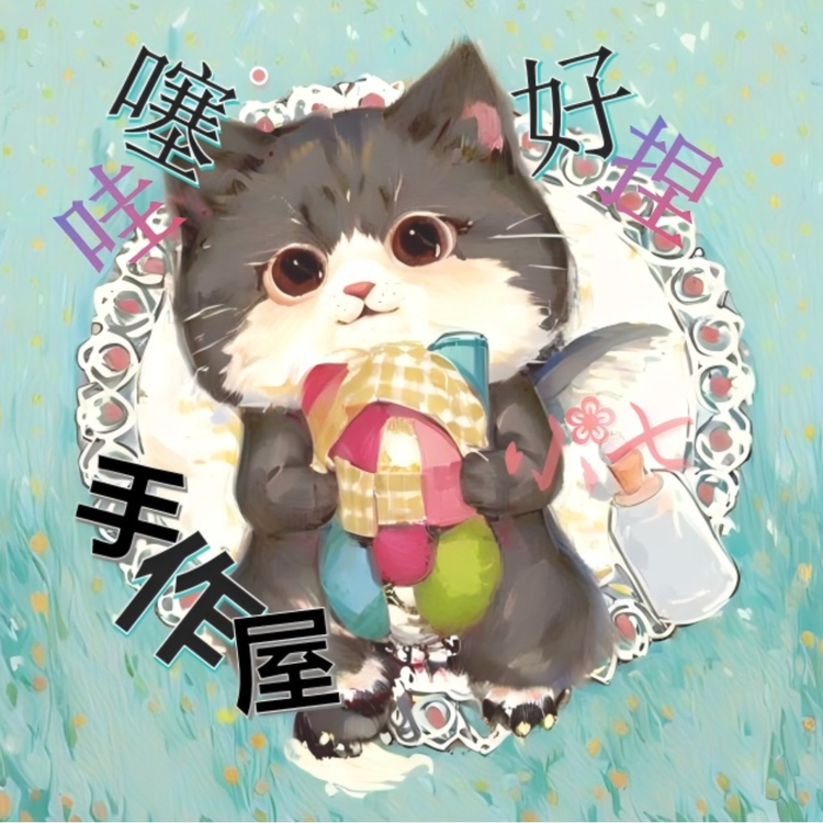哇噻好捏手作屋