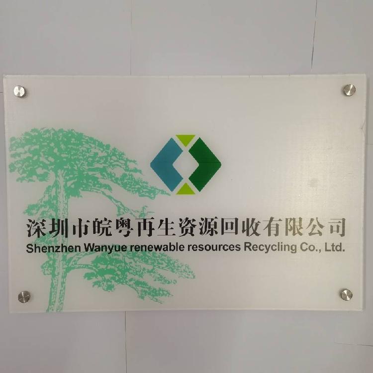 深圳市皖粤再生资源回收有限公司的小店