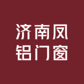 济南凤铝门窗