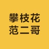 攀枝花范二哥
