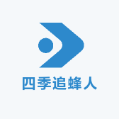 四季追蜂人