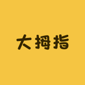 大拇指好物馆