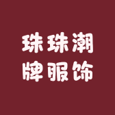 珠珠潮牌服饰