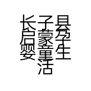 长子县启蒙孕婴童生活馆的小店