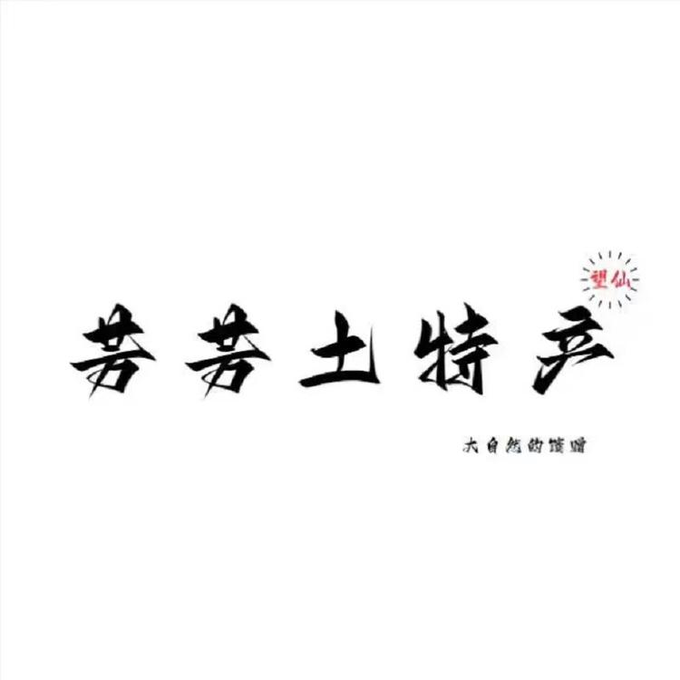 望仙芳芳土特产