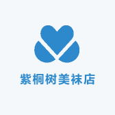紫桐树美袜店