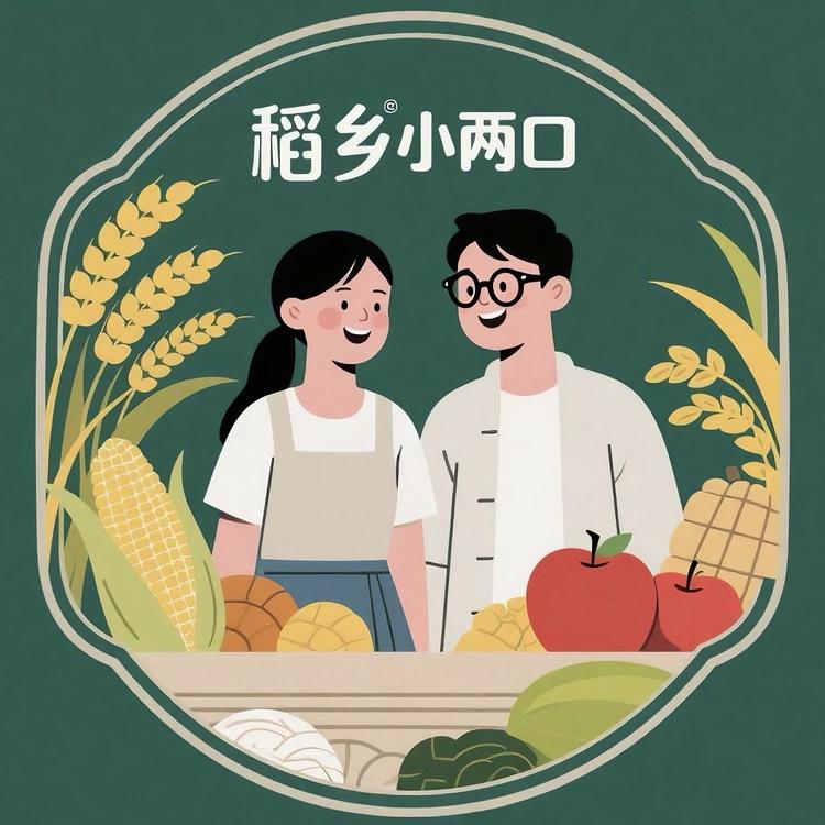 稻乡小两口农产品