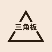 三角板