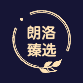 朗洛臻选