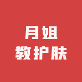 月姐教护肤