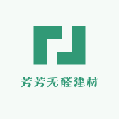 芳芳无醛建材