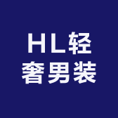 HL轻奢男装