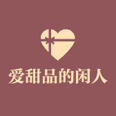 爱甜品的闲人微胖自制工作室