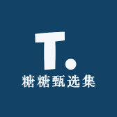 糖糖甄选集