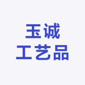 玉诚工艺品