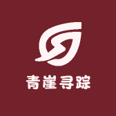 青崖寻踪