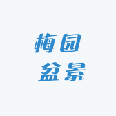 梅园 盆景