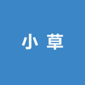小 草